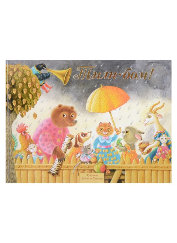 Тили-Бом! Песенки, потешки