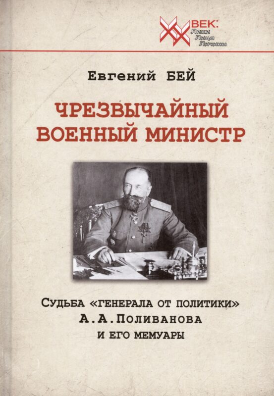 Чрезвычайный военный министр. Судьба "генерала от политики" А.А. Поливанова и его мемуары. Девять месяцев во главе Военного Министерства (13 июня 1915 г. - 15 марта 1916 г.)