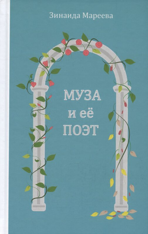 Муза и её поэт. Повесть