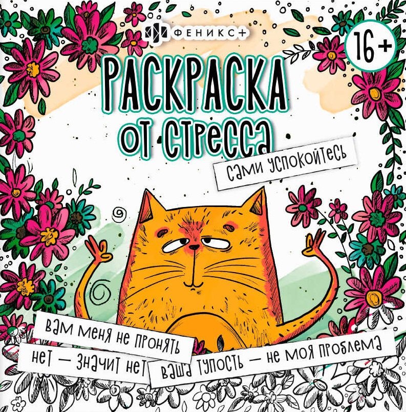 Сами успокойтесь. Раскраска от стресса