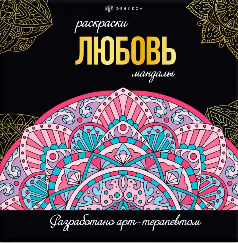 Любовь. Раскраски-мандалы