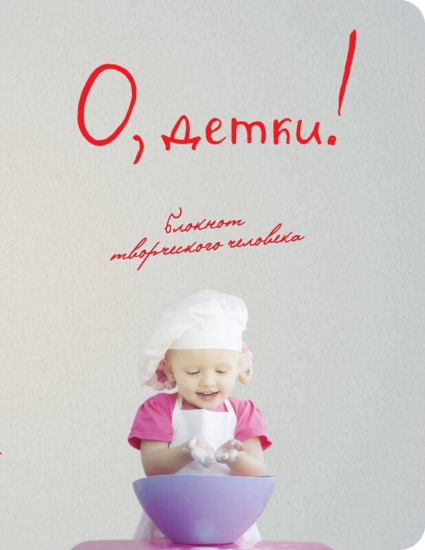 Блокнот О, детки! (3-е оформление) (Эксмо)