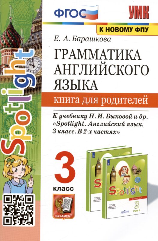 Грамматика английского языка. 3 класс. Книга для родителей. К учебнику Н.И. Быковой и др. "Spotlight. Английский в фокусе. 3 класс. В 2-х частях"