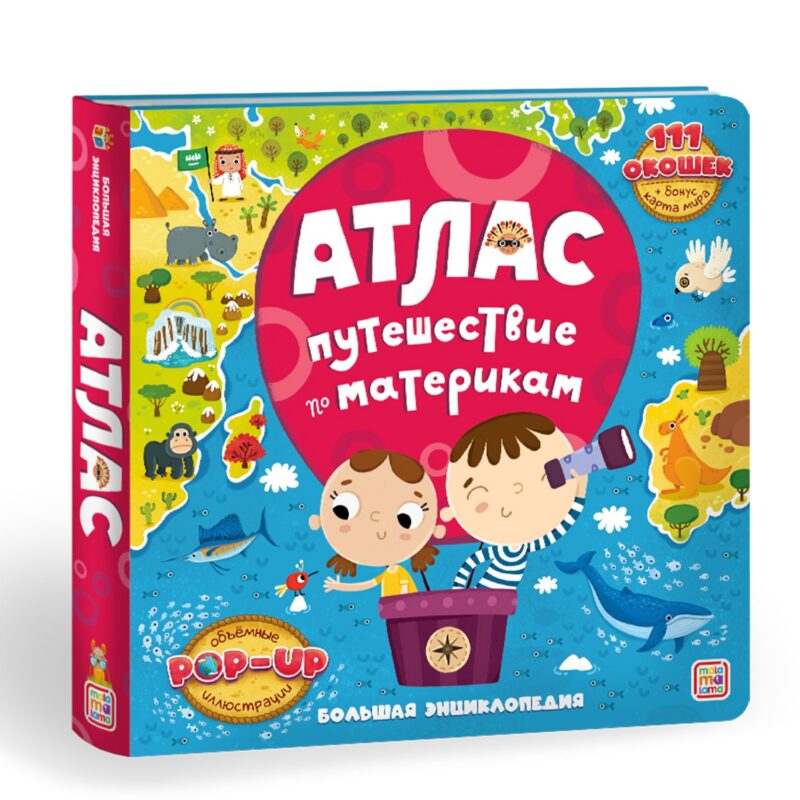 Атлас. Путешествие по материкам. Книжка-панорамка