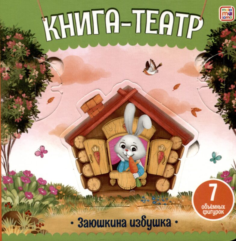 Заюшкина избушка: книга-театр