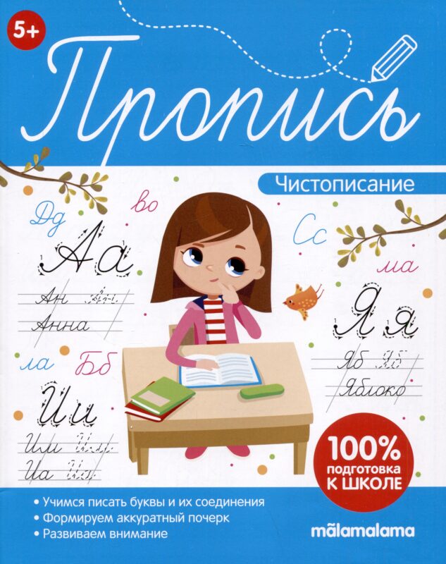 Пропись. Чистописание