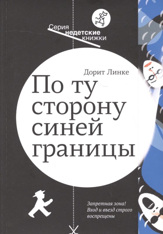 По ту сторону синей границы