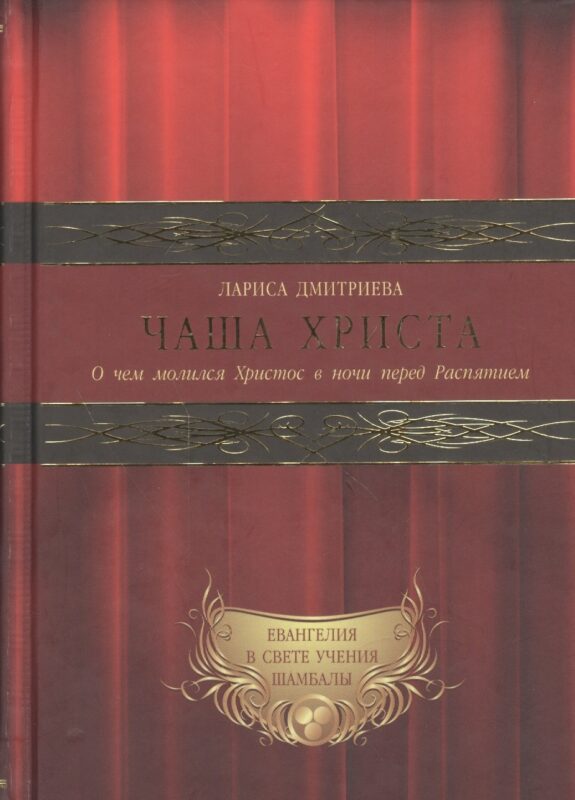Евангелия в свете Учения Шамбалы: Чаша христа. О чем молился Христос в ночи перед Распятием (комплект из 3 книг)