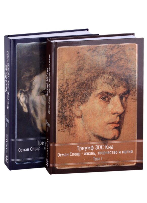 Триумф ЗОС Киа. Осман Спеар - жизнь, творчество и магия. В 2 томах (комплект из 2 книг)