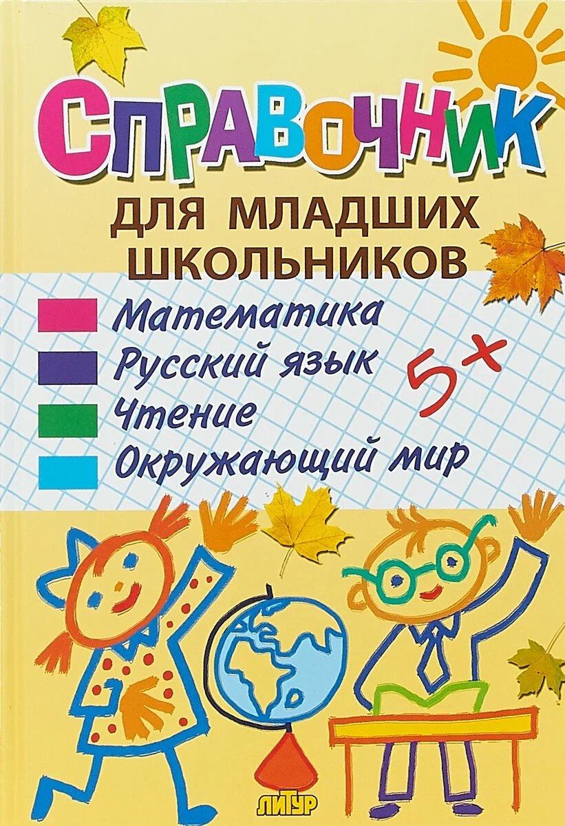 Справочник для младших школьников: математика, русский язык, чтение, окружающий мир