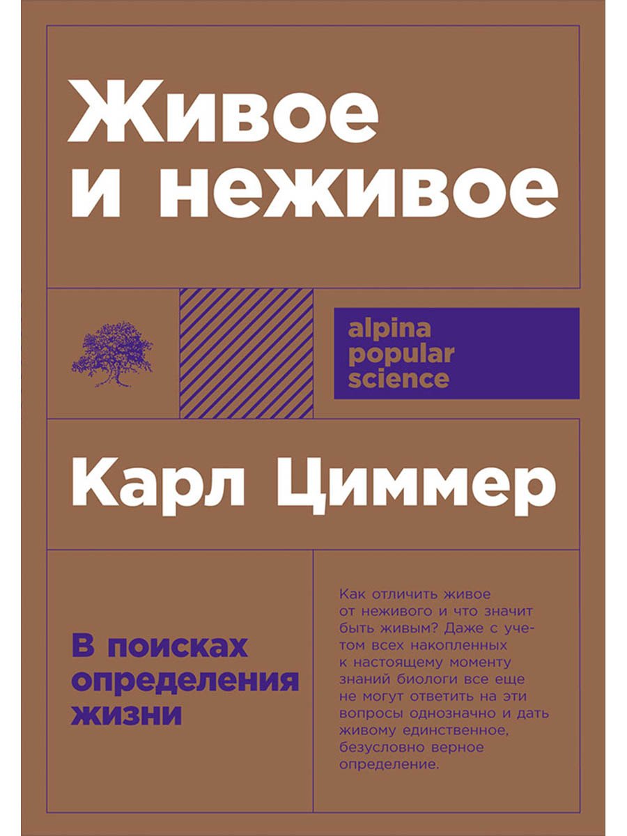 Живое и неживое: В поисках определения жизни