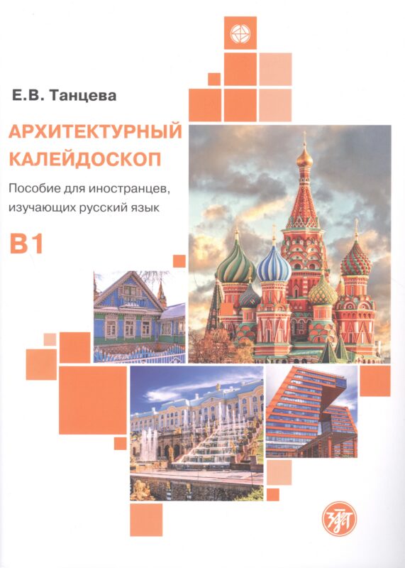 Архитектурный калейдоскоп: пособие для иностранцев, изучающих русский язык