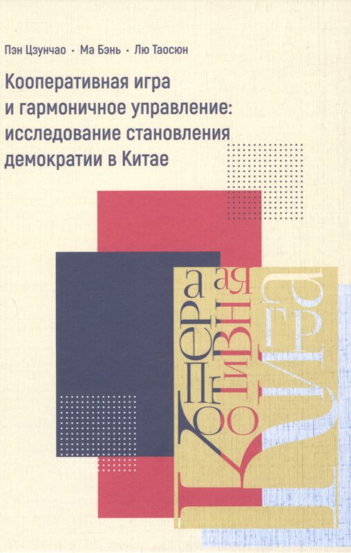 Кооперативная игра и гармоничное управление: исследование становления демократии в Китае
