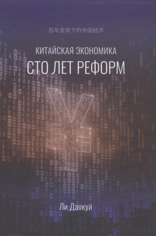 Китайская экономика. Сто лет реформ