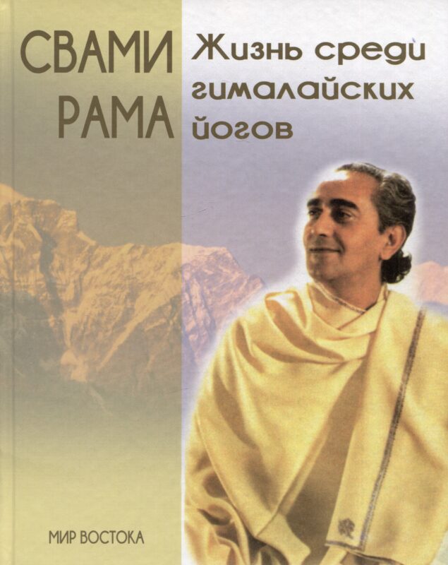 Жизнь среди гималайских йогов