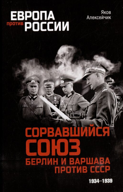 Сорвавшийся союз. Берлин и Варшава против СССР. 1934-1939
