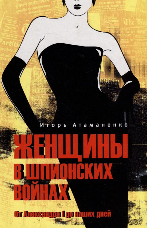 Женщины в шпионских войнах. От Александра l до наших дней