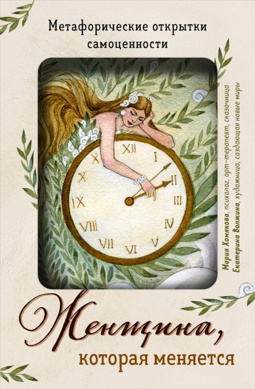 Женщина, которая меняется. Метафорические открытки самоценности (европодвес) (твое время)