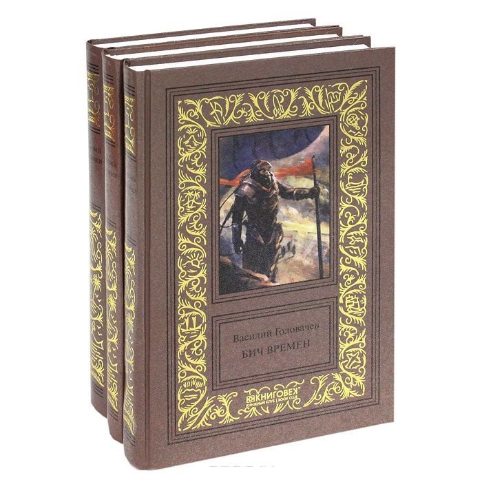 Василий Головачев. Избранные сочинения в трех томах. Бич времен. Схрон. Палач времен (комплект из 3 книг)