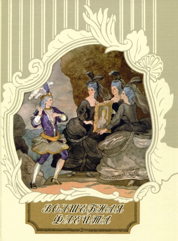 Волшебная флейта