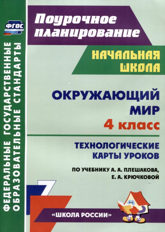 Окружающий мир. 4 класс: технологические карты уроков по учебнику А.А. Плешакова, Е.А. Крючковой