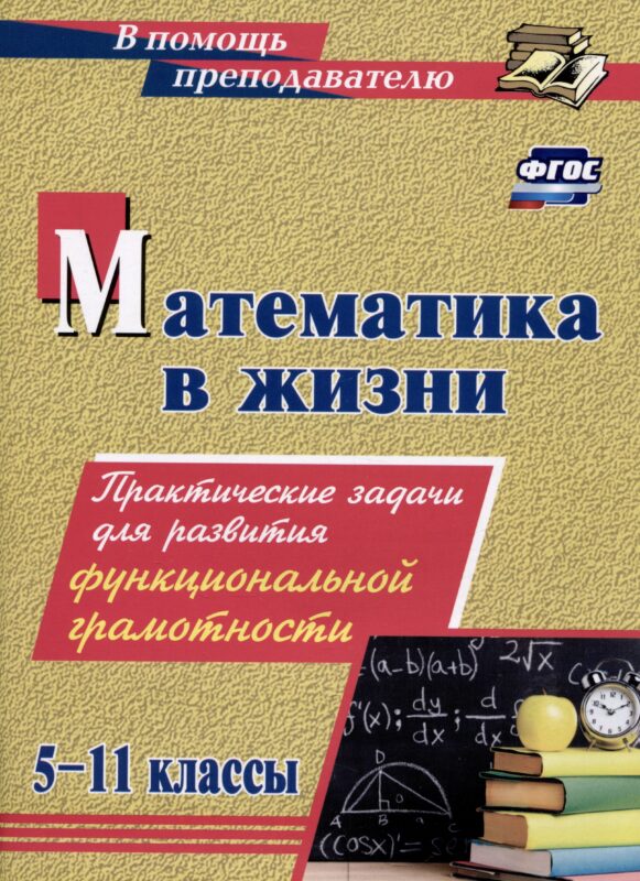 Математика в жизни. 5-11 классы: Практические задания для развития функциональной грамотности