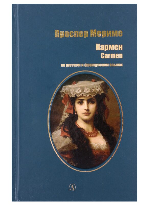 Кармен (рус и фр яз)