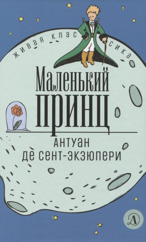 Маленький принц