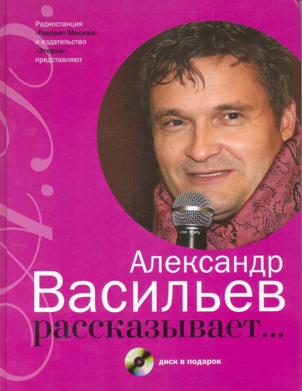 Александр Васильев рассказывает.../ +CD в подарок