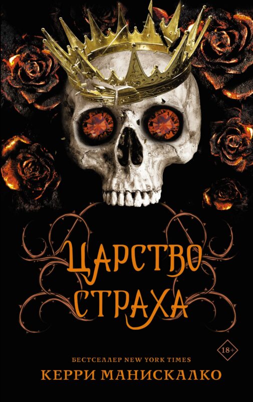 Царство Страха