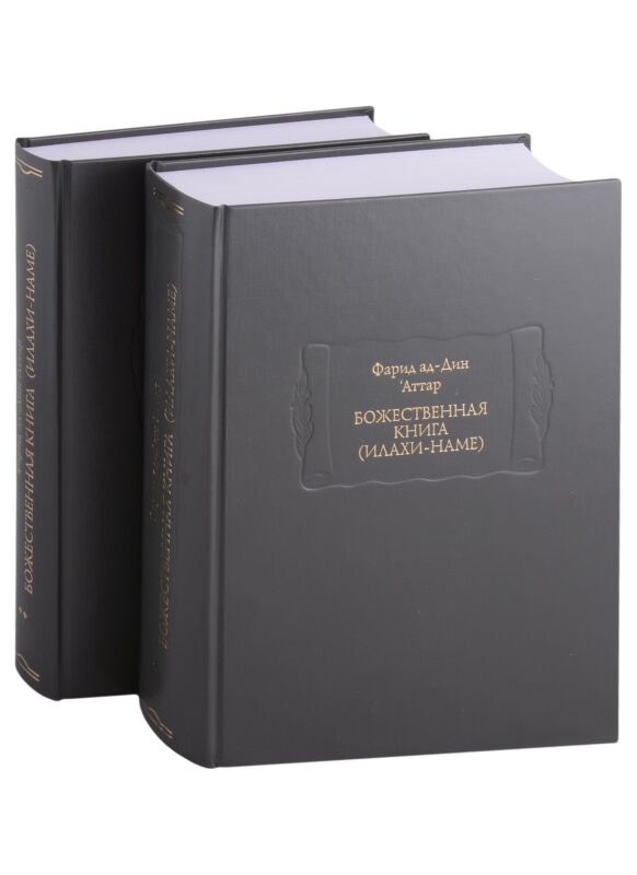 Божественная книга (Илахи-наме) (комплект из 2 книг)