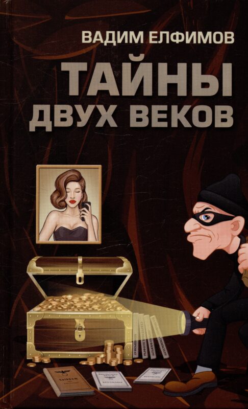 Тайны двух веков: сборник историко-детективных очерков