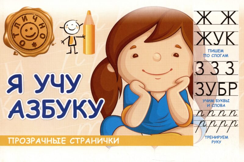 Я учу азбуку