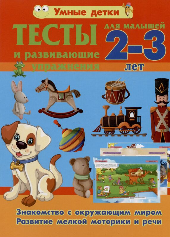 Тесты и развивающие упражнения для малышей 2-3 лет. Знакомство с окружающим миром. Развитие мелкой моторики и речи