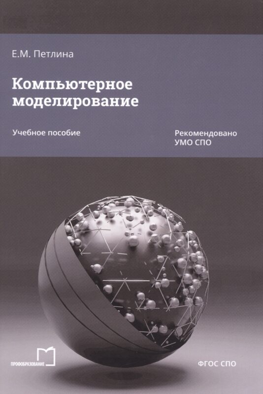 Компьютерное моделирование