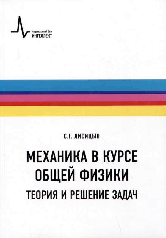 Механика в курсе общей физики. Теория и решение задач. Учебное пособие