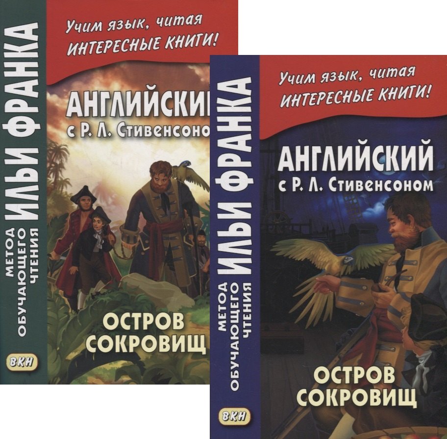 Английский с P.Л. Стивенсоном. Остров сокровищ = Robert Louis Stevenson. Treasure Island. В 2-х частях (комплект из 2-х книг)