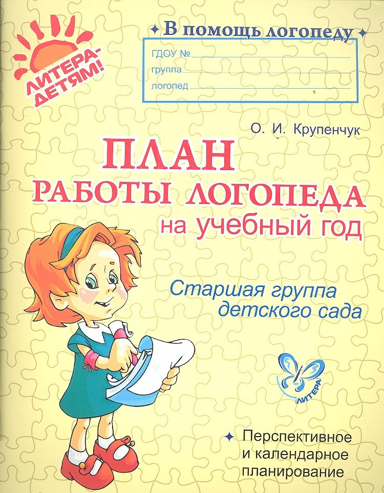 План работы логопеда на учебный год. Старшая группа детского сада