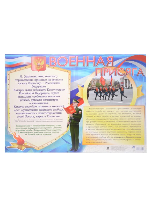 Тематический плакат "Военная присяга"
