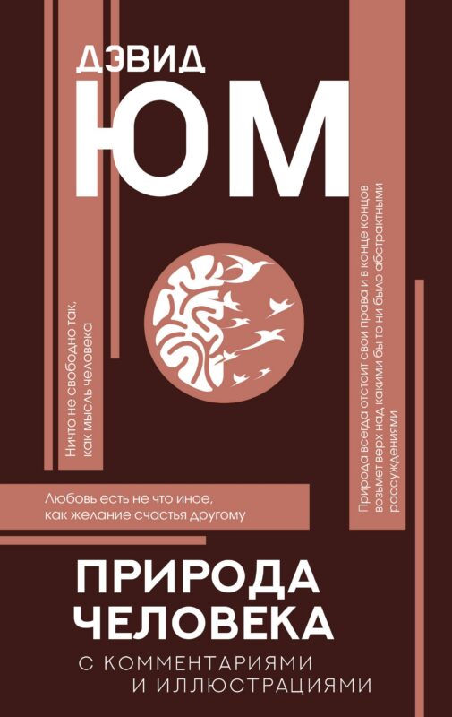 Природа человека: с комментариями и иллюстрациями