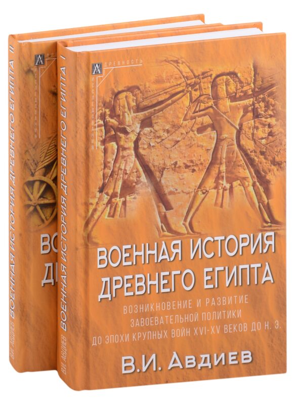 Военная история Древнего Египта: В 2-х томах (комплект из 2-х книг)