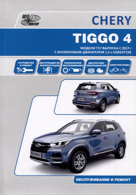 Chery Tiggo 4 с 2017 модели Т17 и Т19 с бензиновым двигателем SQRЕ4Т15В(1,5). Ремонт. Эксплуатация. ТО