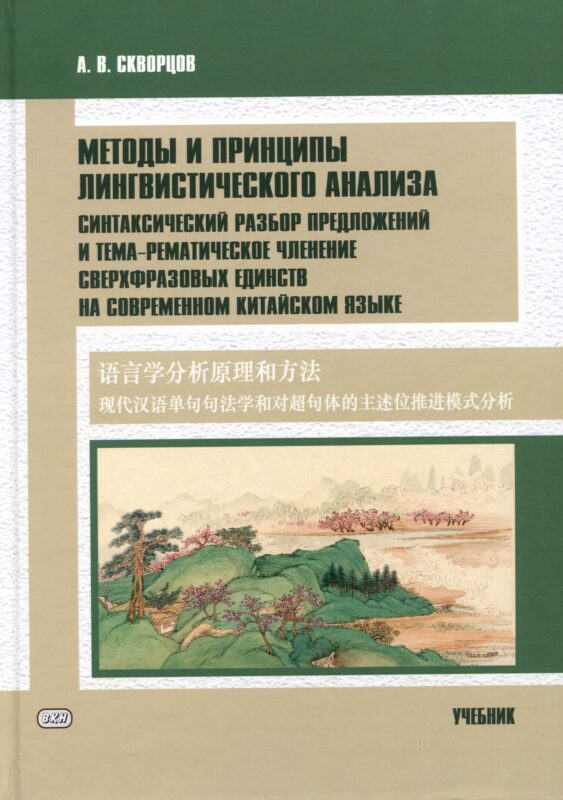 Методы и принципы лингвистического анализа: синтаксический разбор предложений и тема-рематическое членение сверхфразовых единств на современном китайском языке: учебник