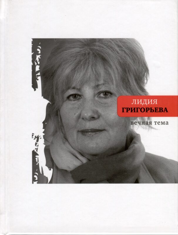 Вечная тема. Избранные стихотворения и поэмы