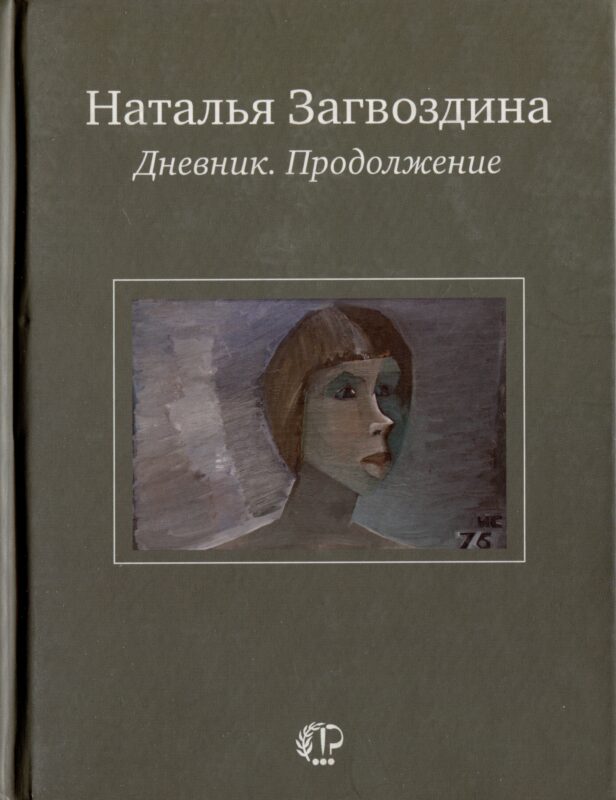 Дневник. Продолжение