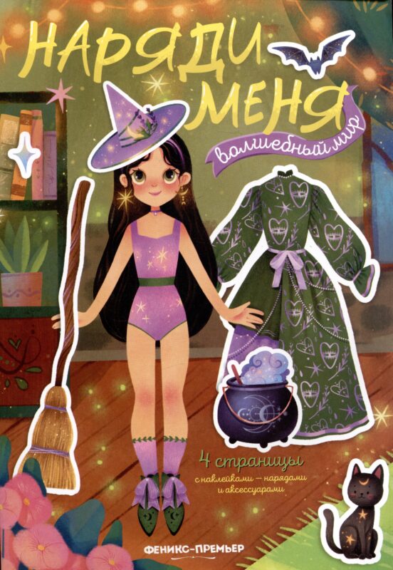 Волшебный мир: книжка с наклейками