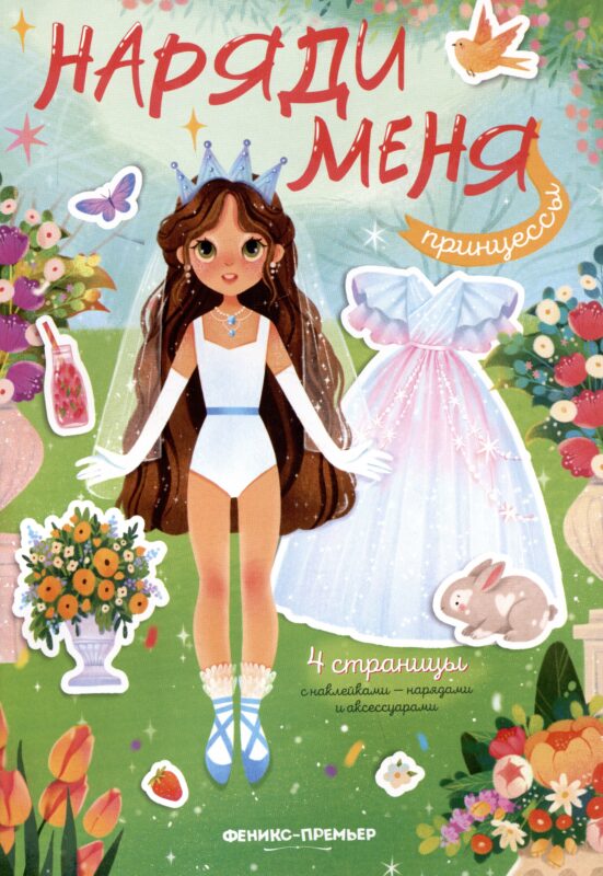 Принцессы: книжка с наклейками