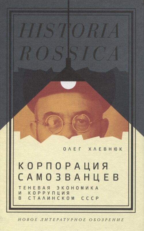 Корпорация самозванцев. Теневая экономика и коррупция в сталинском СССР
