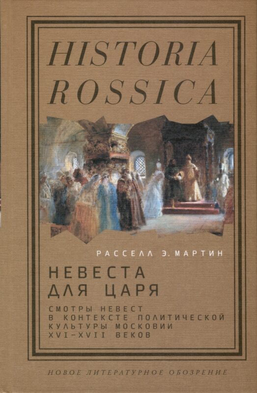 Невеста для царя. Смотры невест в контексте политической культуры Московии XVI–XVII веков