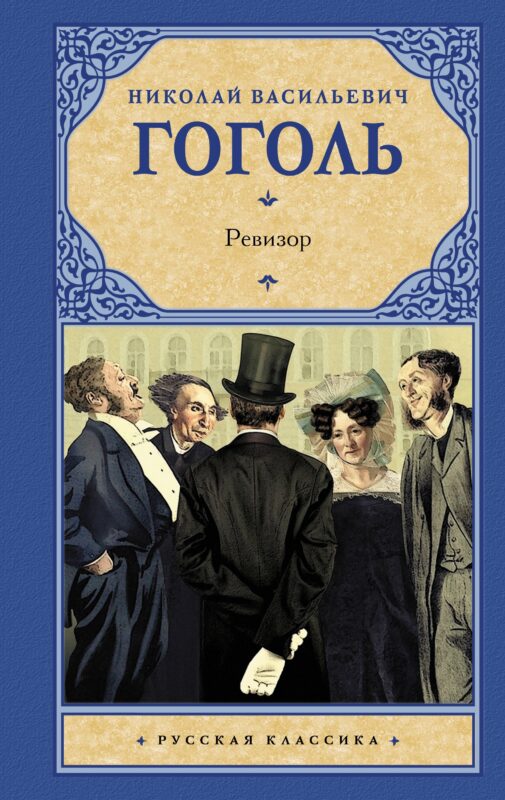 Ревизор